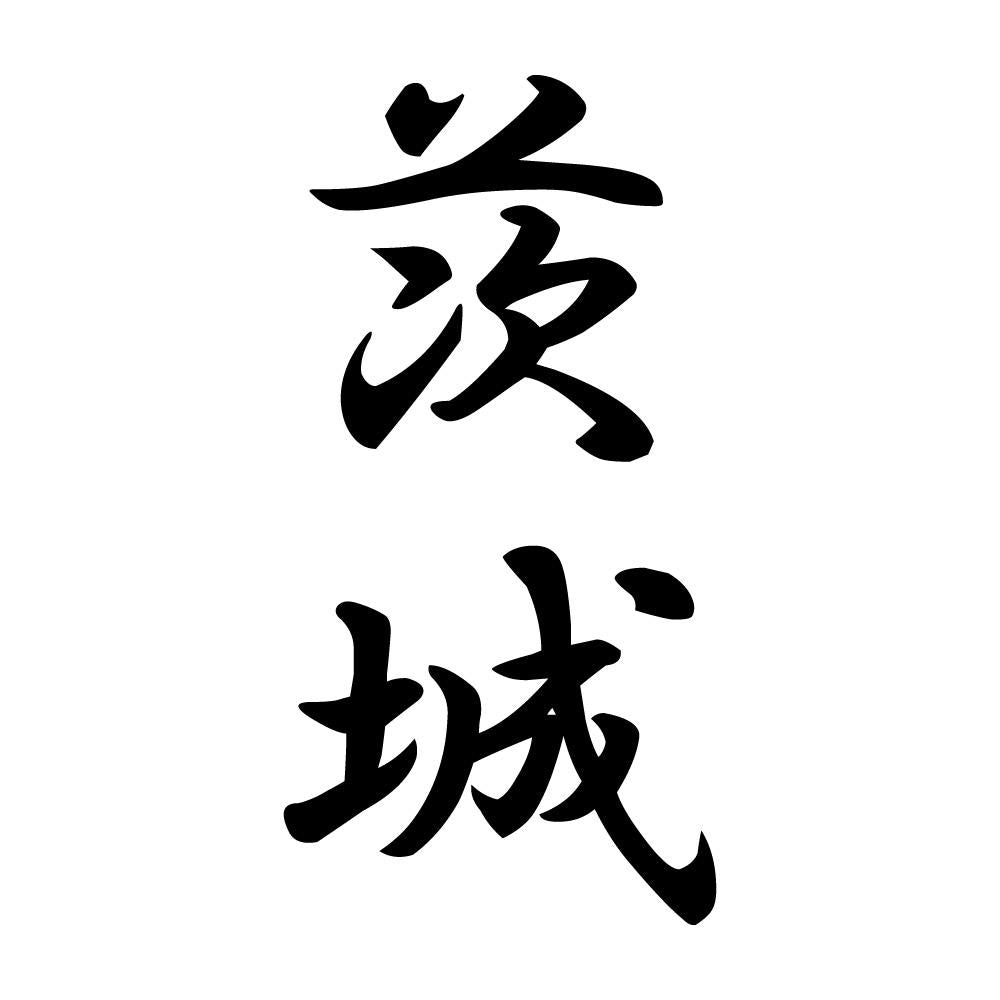 茨城 縦書き (A)