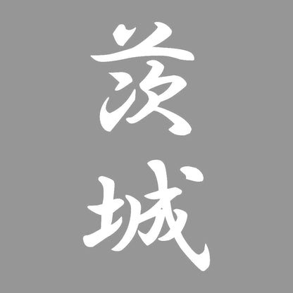 茨城 縦書き (A) 7