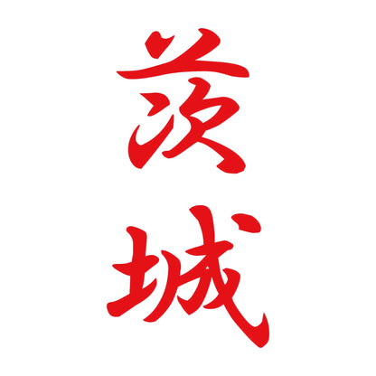 茨城 縦書き (A) 8