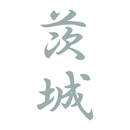 茨城 縦書き (A) 10