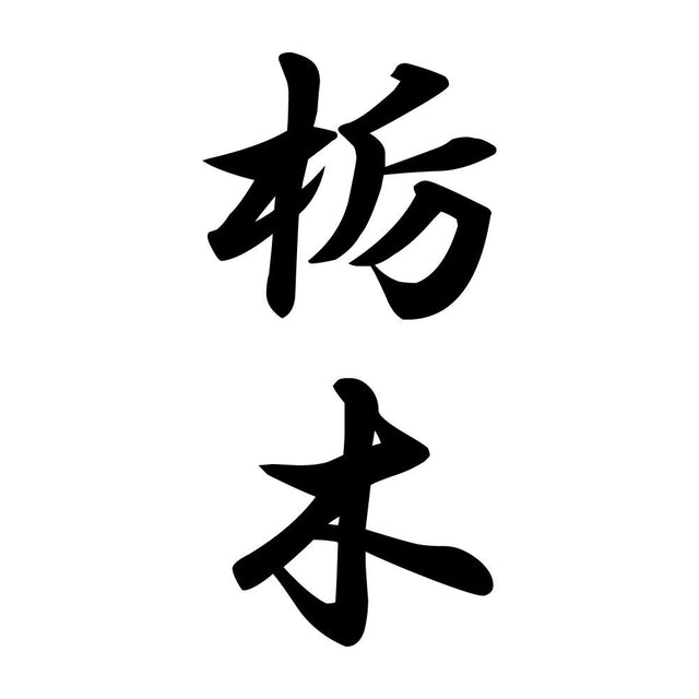 栃木 縦書き (A)