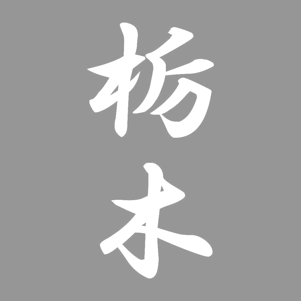 栃木 縦書き (A) 7