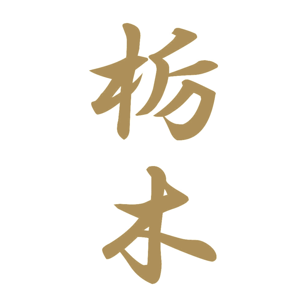 栃木 縦書き (A) 9