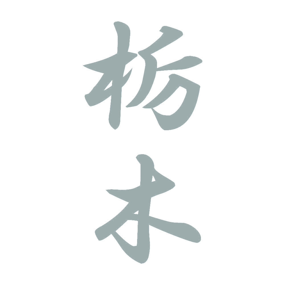栃木 縦書き (A) 10