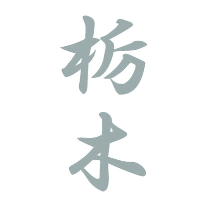 栃木 縦書き (A) 10