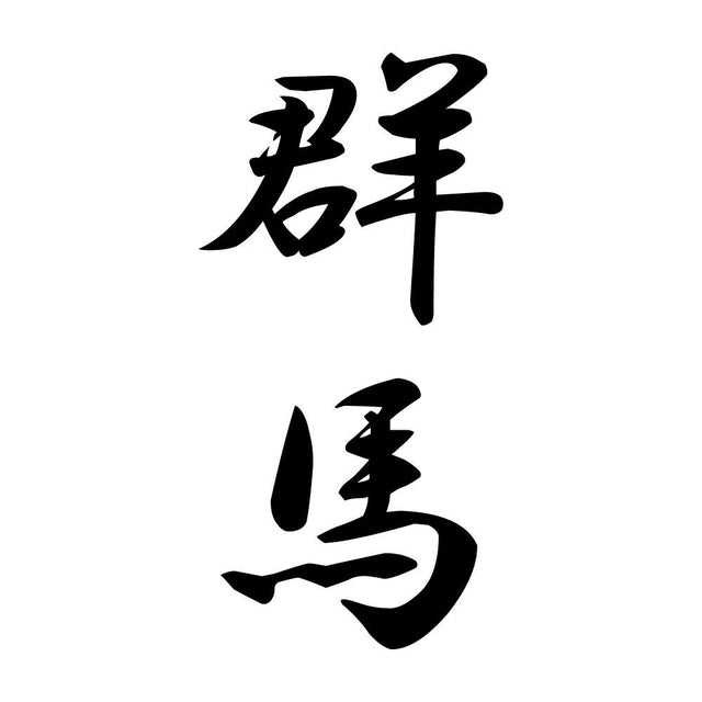 群馬 縦書き (A)