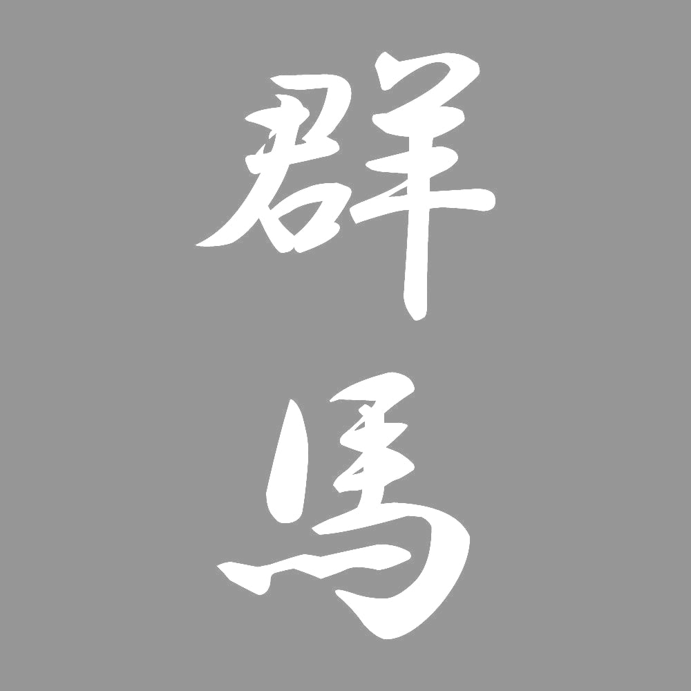 群馬 縦書き (A) 7