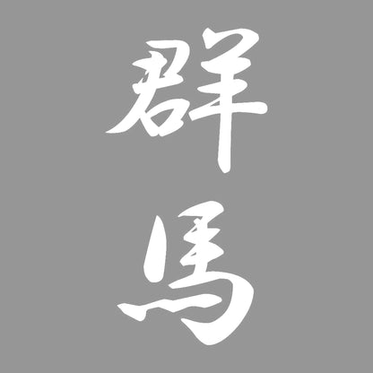 群馬 縦書き (A) 7