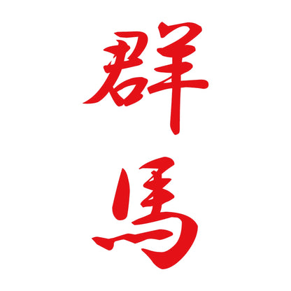群馬 縦書き (A) 8