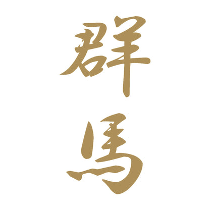 群馬 縦書き (A) 9