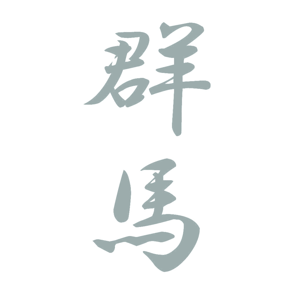群馬 縦書き (A) 10