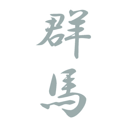 群馬 縦書き (A) 10