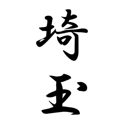 埼玉 縦書き (A)