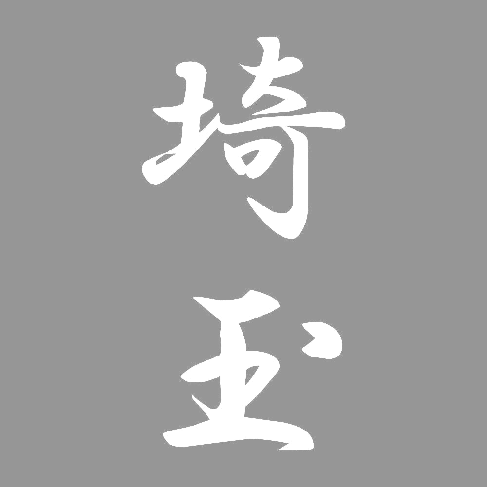 埼玉 縦書き (A) 7