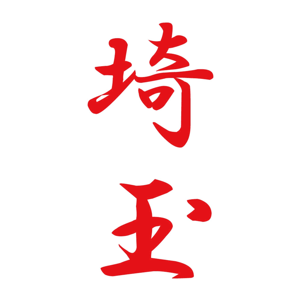埼玉 縦書き (A) 8