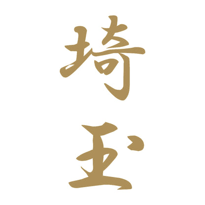 埼玉 縦書き (A) 9