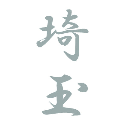 埼玉 縦書き (A) 10
