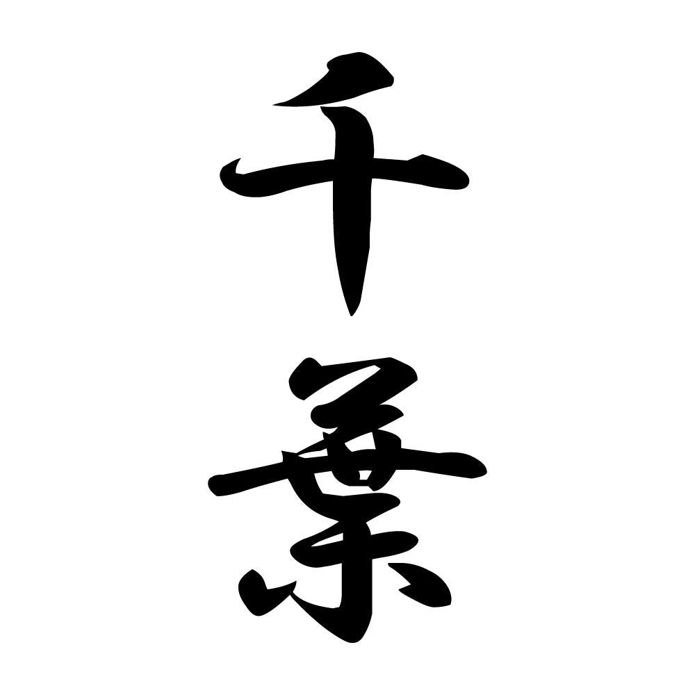 千葉 縦書き (A)