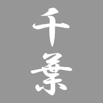 千葉 縦書き (A) 7