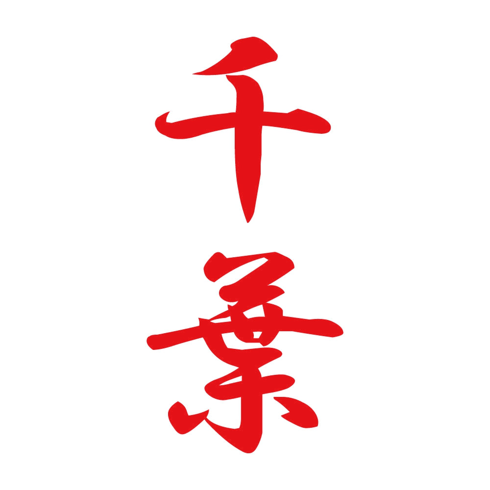 千葉 縦書き (A) 8