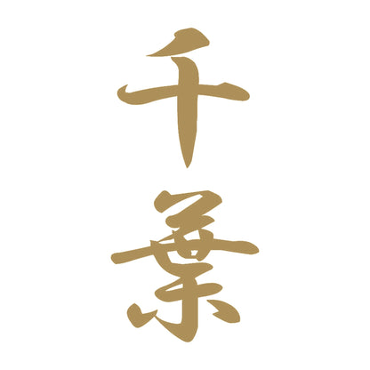 千葉 縦書き (A) 9