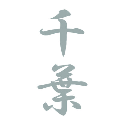 千葉 縦書き (A) 10