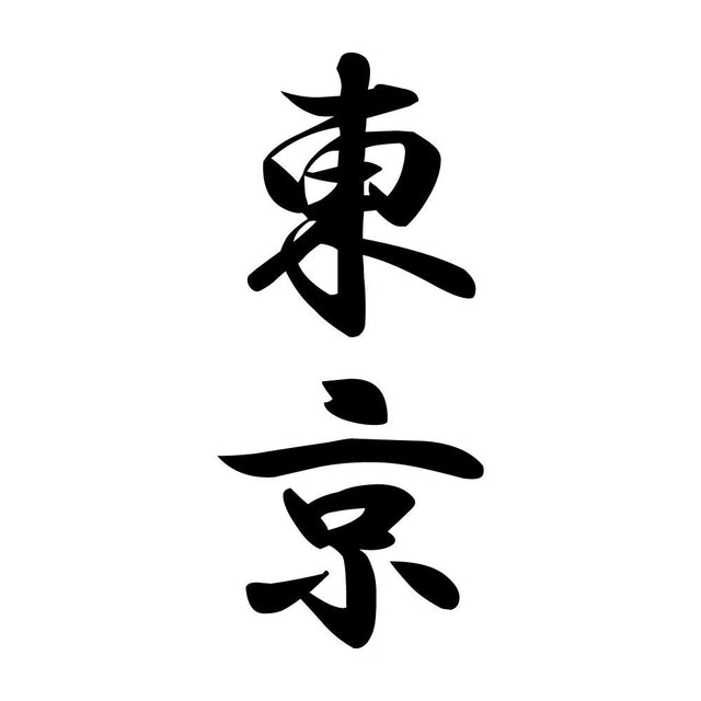 東京 縦書き (A)
