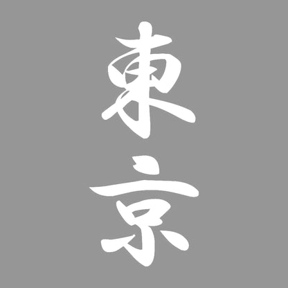 東京 縦書き (A) 7