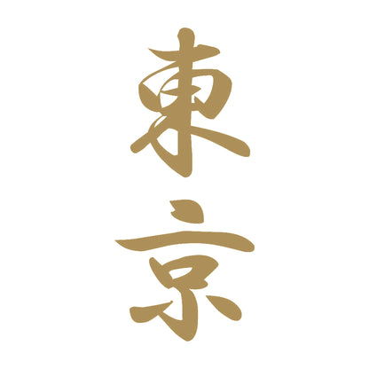 東京 縦書き (A) 9