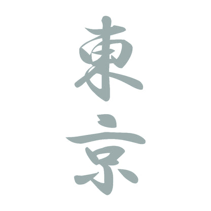 東京 縦書き (A) 10