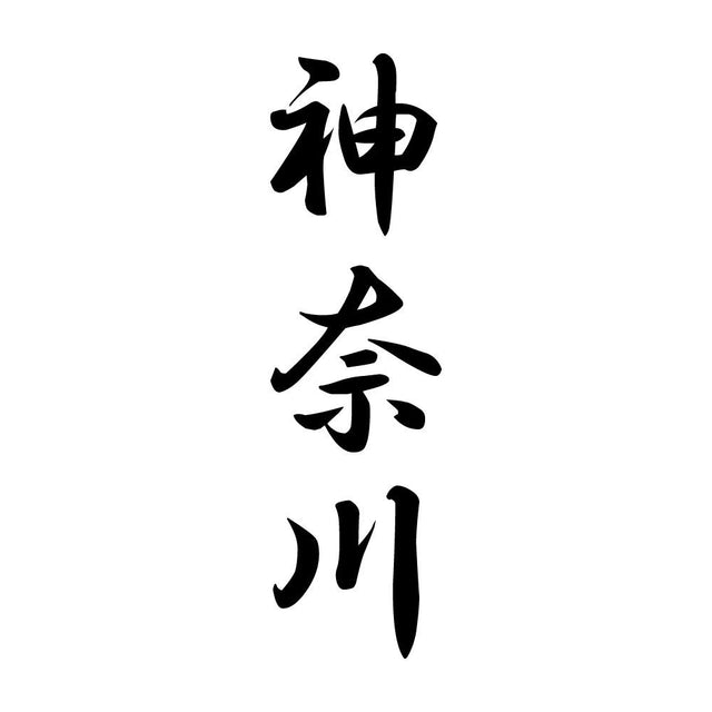 神奈川 縦書き (A)
