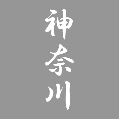 神奈川 縦書き (A) 7