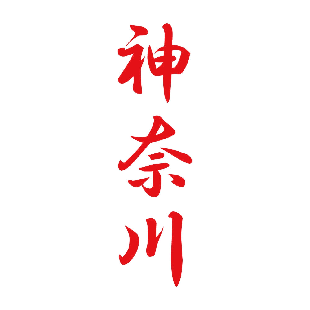 神奈川 縦書き (A) 8