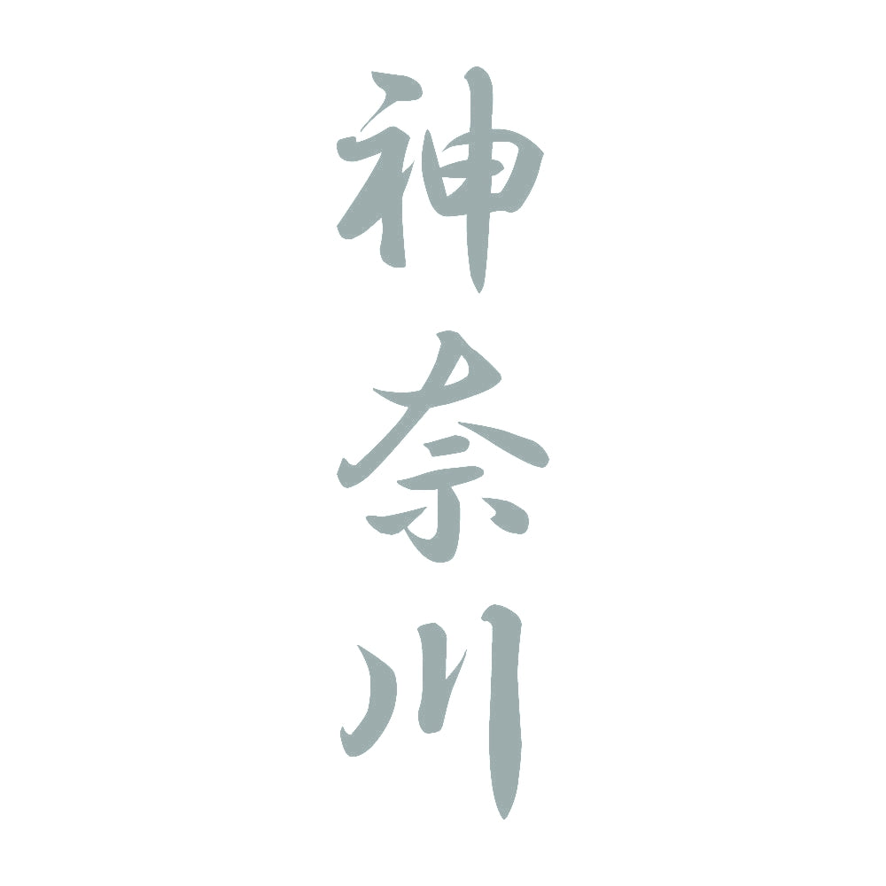 神奈川 縦書き (A) 10