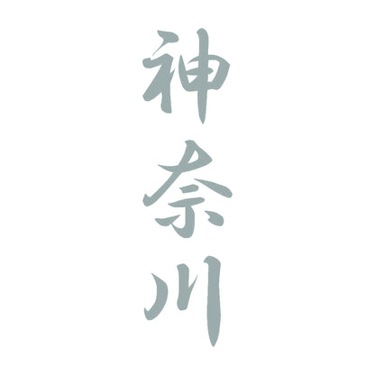 神奈川 縦書き (A) 10