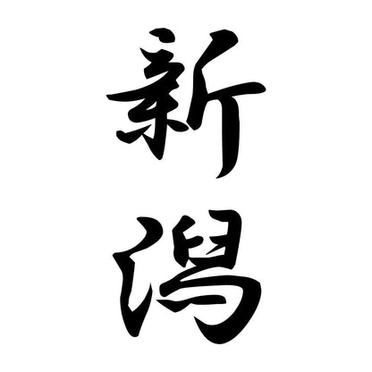 新潟 縦書き (A)