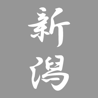 新潟 縦書き (A) 7