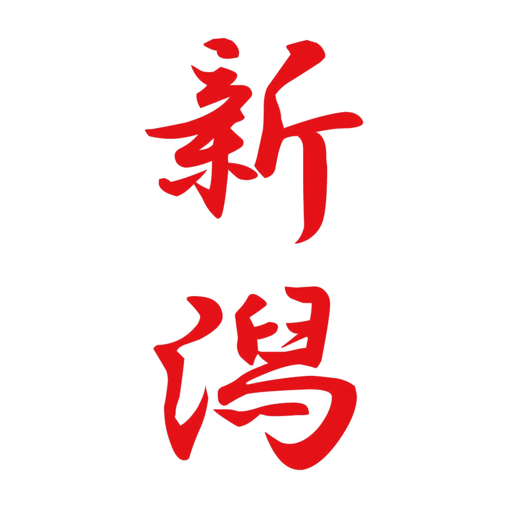 新潟 縦書き (A) 8