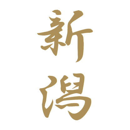 新潟 縦書き (A) 9