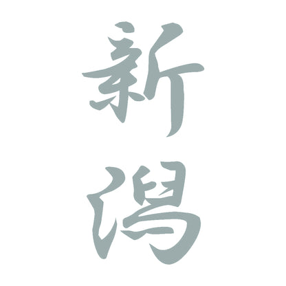 新潟 縦書き (A) 10