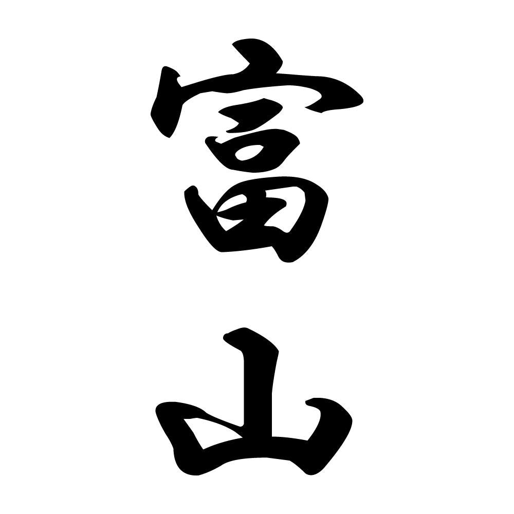 富山 縦書き (A)
