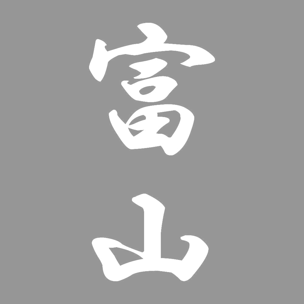 富山 縦書き (A) 7