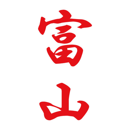 富山 縦書き (A) 8