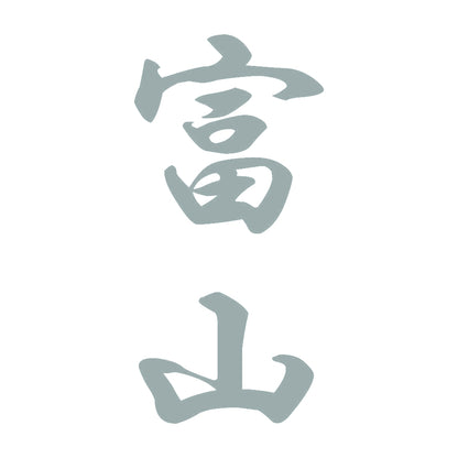 富山 縦書き (A) 10