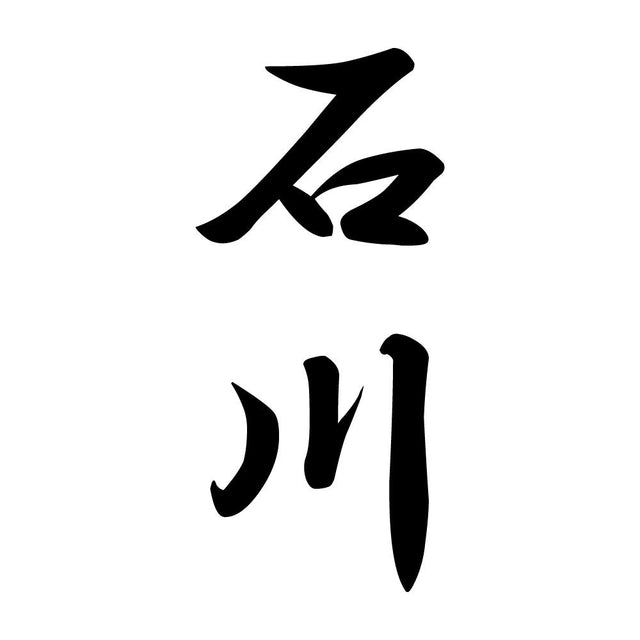 石川 縦書き (A)