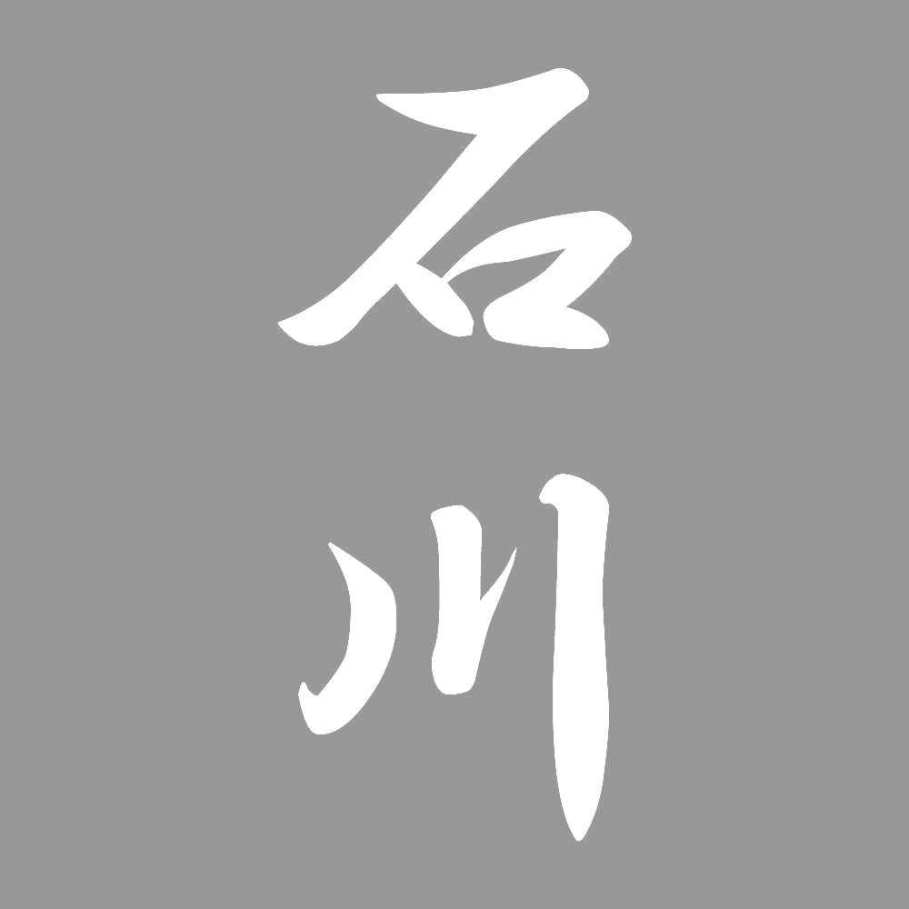石川 縦書き (A) 7