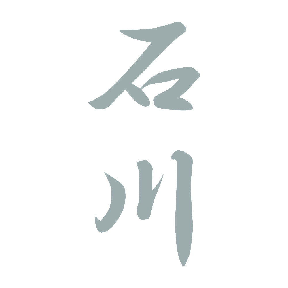 石川 縦書き (A) 10
