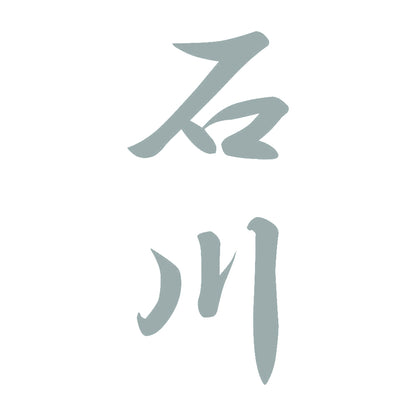 石川 縦書き (A) 10