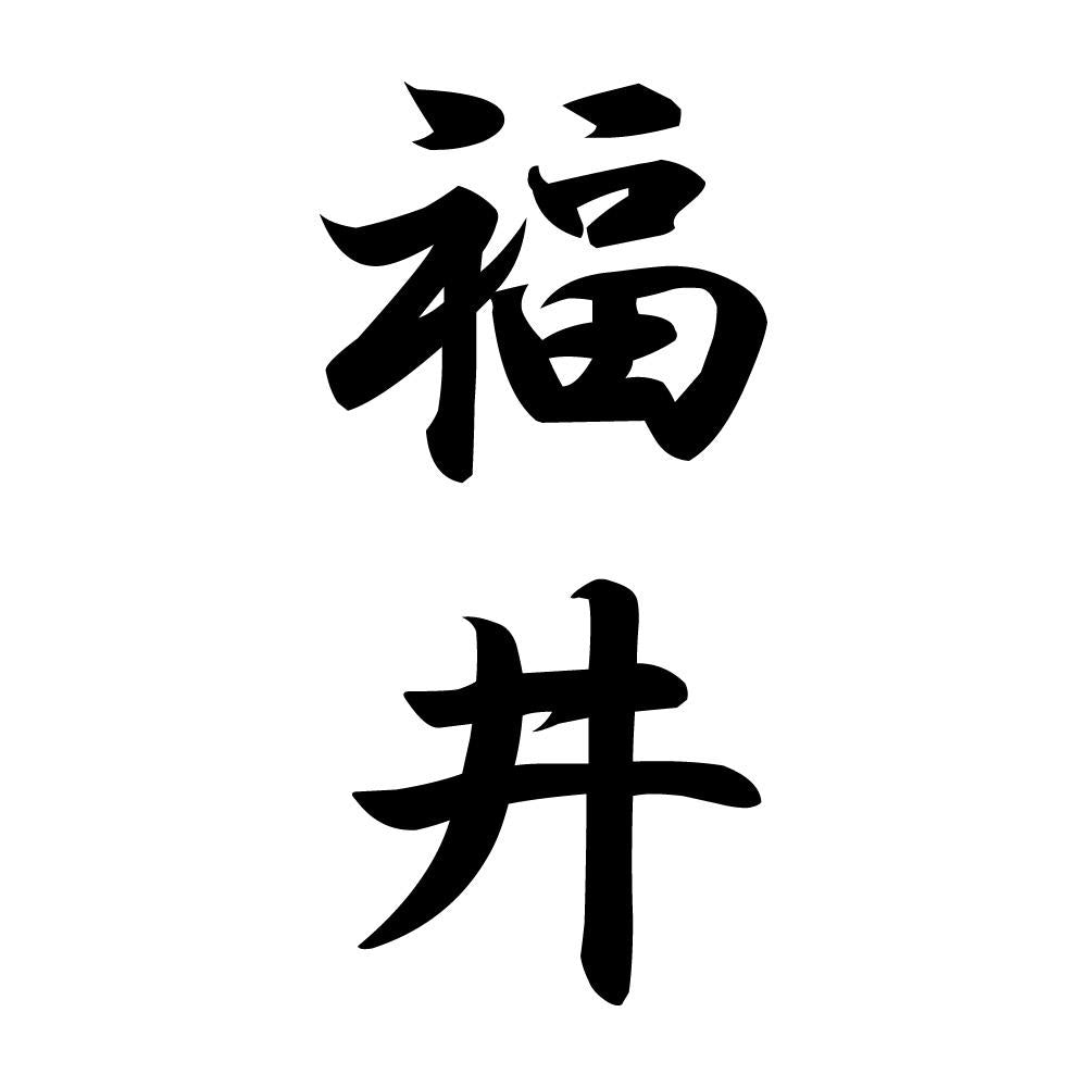 福井 縦書き (A)