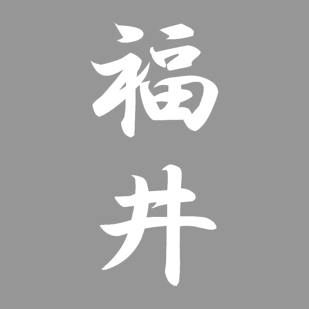 福井 縦書き (A) 7